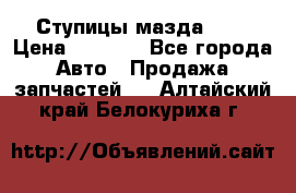 Ступицы мазда 626 › Цена ­ 1 000 - Все города Авто » Продажа запчастей   . Алтайский край,Белокуриха г.